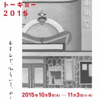 東京・神田で開催されるアートプロジェクト「TRANS ARTS TOKYO 2015」