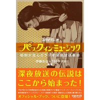 『パック・イン・ミュージック』 伊藤友治、TBSラジオ