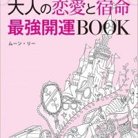 『大人の恋愛と宿命 最強開運BOOK』