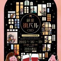 グルメイベント「銀座街バル2015」が東京・銀座エリアにて開催