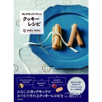 『ヨックモックが教えるクッキーレシピ』（1,400円）