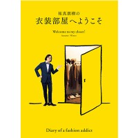 『祐真朋樹の衣裳部屋へようこそ Welcome to my closet! Autumn-Winter』祐真朋樹