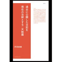 『過去に公開した日記を現在の注釈とする：天麩羅』丹羽良徳