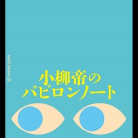 『小柳帝のバビロンノート 映画についての覚書2』小柳帝