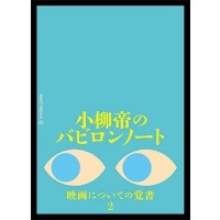 『小柳帝のバビロンノート 映画についての覚書2』小柳帝