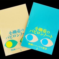 『小柳帝のバビロンノート 映画についての覚書2』小柳帝