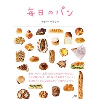 カタネベーカリーが初めての書籍『毎日のパン』（1,400円）を発売