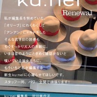 『クウネル』が全盛期を創り上げた淀川美代子を編集長に迎え、創刊以来初の大幅リニューアル