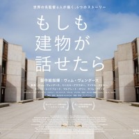 ヴィム・ヴェンダース製作総指揮のドキュメンタリー映画『もしも建物が話せたら』が16年2月に公開