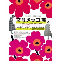 マリメッコがブランドの歴史を辿る展覧会「マリメッコ展」を開催