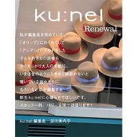 『クウネル』が全盛期を創り上げた淀川美代子を編集長に迎え、創刊以来初の大幅リニューアル