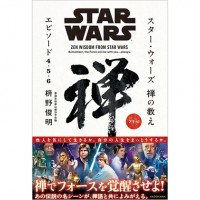 枡野俊明著『スター・ウォーズ 禅の教え』（発売日：2015年12月11日）