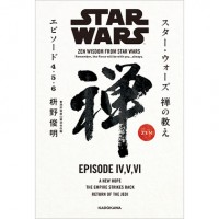 『スター・ウォーズ 』を禅で読み解く。現役住職による異色のアプローチが一冊に