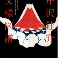 『芹沢けい介』芹沢けい介