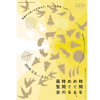 時という視点で世界を見つめる「時間をめぐる、めぐる時間の展覧会」が開催