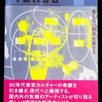 『“TOKYO”－見えない都市を見せる－』