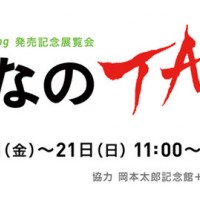 岡本太郎による展覧会「みんなのTARO2016」が開催