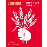 食の発酵について知るイベント「発酵のひみつのひみつ」が開催