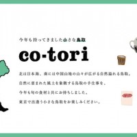 鳥取県の手仕事と旬の食材を東京・中目黒で楽しめるイベント「co-tori 2016」が開催