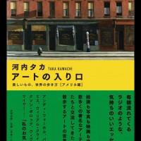 『アートの入り口 美しいもの、世界の歩き方[アメリカ編]』河内タカ