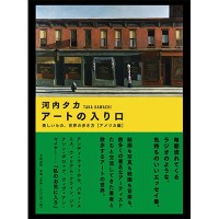 『アートの入り口 美しいもの、世界の歩き方[アメリカ編]』河内タカ