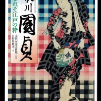 『歌川国貞 これぞ江戸の粋』日野原健司