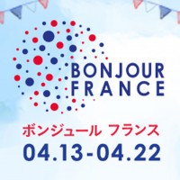 東京の都内各所にてフランスの生活美学やノウハウ、イノベーションを紹介するイベント「ボンジュール フランス」が今年も開催