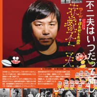 赤塚不二夫の生誕80周年を記念し、その生涯を本人の映像や関係者からの証言などで追ったドキュメンタリー映画『マンガをはみだした男～赤塚不二夫～』が公開