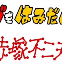 赤塚不二夫の生誕80周年を記念し、その生涯を本人の映像や関係者からの証言などで追ったドキュメンタリー映画『マンガをはみだした男～赤塚不二夫～』が公開