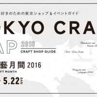 東京でクラフト工芸を取り扱うショップ計38店舗が連動企画「東京工藝月間」を実施