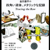 金氏徹平のパフォーミングアーツを川島小鳥らが“生”に捉えた記録集【NADiffオススメBOOK】