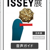 「MIYAKE ISSEY 展: 三宅一生の仕事」の音声ガイドアプリ