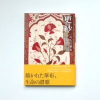 『更紗 いのちの華布』佐藤留実