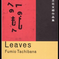 『Leaves 立花文穂作品集』