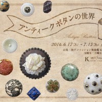 「アンティークボタンの世界」展が神戸ファッション美術館4階のギャラリーで開催