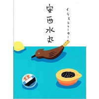 永久保存版、イラストレーター安西水丸初の作品集。村上春樹も寄稿【NADiffオススメBOOK】