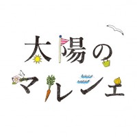 日本最大級の“食べる・買う・学ぶ・体験”ができる都市型マルシェ「太陽のマルシェ」が開催