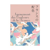 『フランスの配色』城一夫