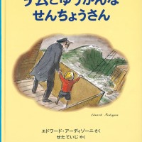 『チムとゆうかんなせんちょうさん』エドワード・アンソニー 訳：瀬田貞二