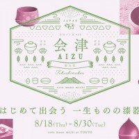 「『はじめて出会う 一生ものの漆器』展 - 産地ゴト展 vol.06 “ 会津”」が開催