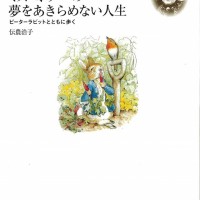 『ミス・ポターの夢をあきらめない人生 新装版』伝農浩子