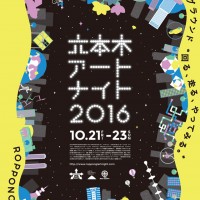 六本木の街を舞台にしたアートフェスティバル「六本木アートナイト2016」が開催