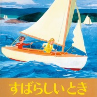 『すばらしいとき』ロバート・マックロスキー 文と絵：渡辺茂男