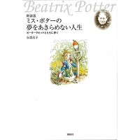 『ミス・ポターの夢をあきらめない人生 新装版』伝農浩子