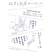 「クラフトビールで日本を旅する新虎マーケット」が開催