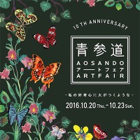 毎年10月に開催されている「青参道アートフェア」