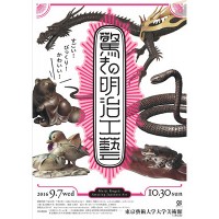 「驚きの明治工藝」展 チラシビジュアル