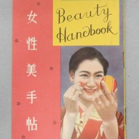 女性美手帖（1937（昭和12）年）　個人蔵