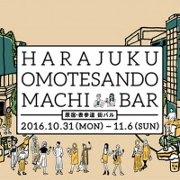 東京の原宿・表参道エリアを舞台にした大規模グルメイベント「原宿・表参道 街バル」が開催