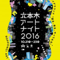 六本木の街を舞台にしたアートフェスティバル「六本木アートナイト 2016」が開催